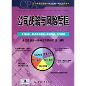 2014年度注冊會計全國統一考試輔導用書：公司戰略與風險管理
