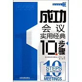 成功會議實用經典10步驟