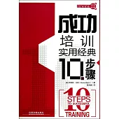成功培訓實用經典10步驟