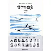 哲學的盛宴(中國篇)