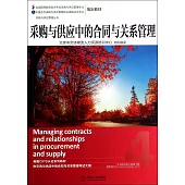 采購與供應中的合同與關系管理