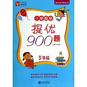 小學數學提優900題：5年級