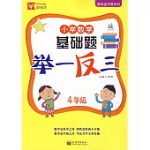 小學數學基礎題舉一反三：4年級