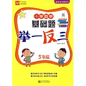 小學數學基礎題舉一反三：5年級