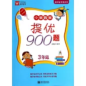 小學數學提優900題：3年級