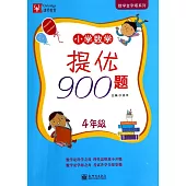 小學數學提優900題：4年級