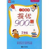 小學數學提優900題：2年級