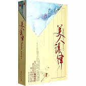 美人謀律：洛陽卷(全二冊)