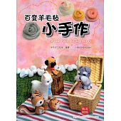 百變羊毛氈小手作