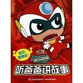 開心寶貝.開心聯盟爭霸戰.聽爸爸講故事：寶貝，要勇敢!