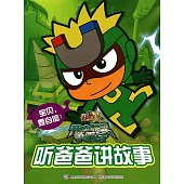 開心寶貝.開心聯盟爭霸戰.聽爸爸講故事：寶貝，要自信!