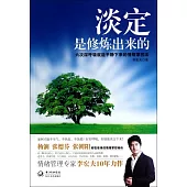 淡定是修煉出來的