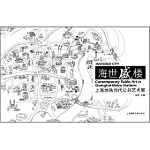 海世盛樓：上海地鐵當代公交藝術展