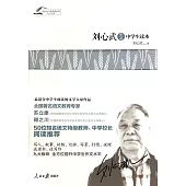 劉心武作品中學生讀本