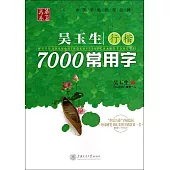 華夏萬卷：吳玉生行楷7000常用字