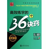 華夏萬卷：高效練字的36個訣竅(行楷)