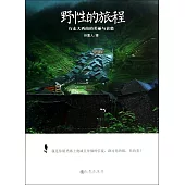 野性的旅程