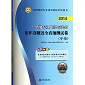 2014全國經濟專業技術資格考試用書：金融專業知識與實務歷年真題及全真預測試卷(中級)