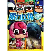 眼力比拼故事書.2