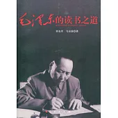 毛澤東的讀書之道