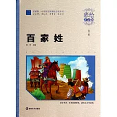 百家姓(彩繪注音版)