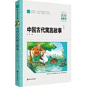 中國古代寓言故事(彩繪注音版)