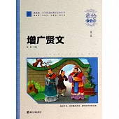 增廣賢文(彩繪注音版)