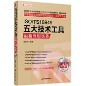 ISO/TS16949五大技術工具最新應用實務(重磅推薦最新版)