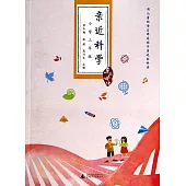 親近科學：小學三年級