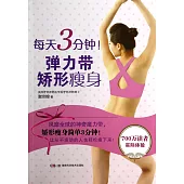 每天3分鍾!彈力帶矯形瘦身