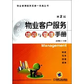 物業客戶服務培訓與管理手冊(第2版)
