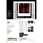 仿佛，一場告別：那些與光影記憶相關的旅程