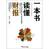 一本書讀懂財報