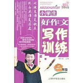 小學生好作文寫作訓練：二年級