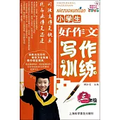 小學生好作文寫作訓練：三年級