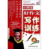 小學生好作文寫作訓練：五年級