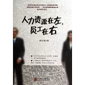 人力資源在左，員工在右