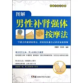圖解男性補腎強體按摩法