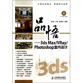 品悟——3ds Max/VRay/Photoshop室內設計