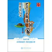 華夏萬卷:把書法老師請回家·田英章行書(全新升級)