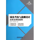 績效考核與薪酬設計實務及典型案例