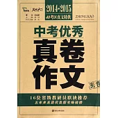 2014-2015中考優秀真卷作文