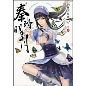 秦時明月.6：焚書坑儒