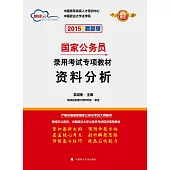 2015最新版國家公務員錄用考試專項教材：資料分析