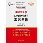 2015最新版國家公務員錄用考試專項教材：常識判斷