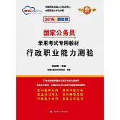 2015最新版國家公務員錄用考試專用教材：行政職業能力測驗