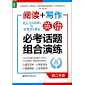 閱讀+寫作·英語必考話題組合演練：初二年級(全新修訂版)