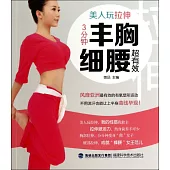 美人玩拉伸，3分鍾豐胸細腰超有效