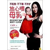 放心喂母乳：不松弛·不下垂·不外擴