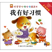 生活故事：我有好習慣